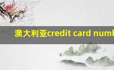 澳大利亚credit card number